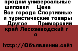 продам универсальные шиповки. › Цена ­ 3 500 - Все города Спортивные и туристические товары » Другое   . Приморский край,Лесозаводский г. о. 